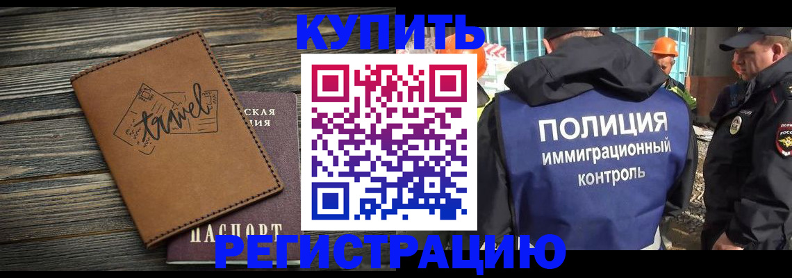 временная регистрация в Белово